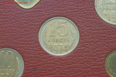 Набор монет 1974 года ГБ СССР до 14.12. - DSC02237.JPG