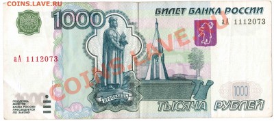 Бона в 1000 рублей 1997(2004)г. серии аА--05.02.2012г-22:00 - 1000 рублей 1997 (2004) аА 1112073 аверс