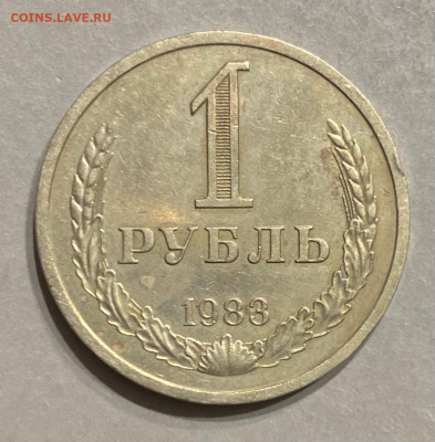 1 рубль 1983 г. Предложите. - 964EA7E3-4FCF-415B-BCB8-C9D38E4A9B29