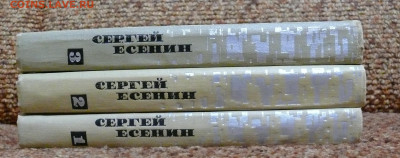 С. Есенин. Собрание сочинений в 3 томах. 1970г. - P1830010.JPG