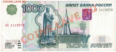 Бона в 1000 рублей 1997(2004)г. серии аА--05.02.2012г-22:00 - 1000 рублей 1997 (2004) аА 1112073 реверс