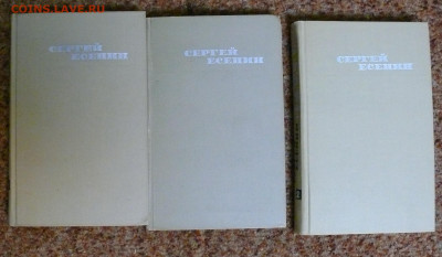 С. Есенин. Собрание сочинений в 3 томах. 1970г. - P1830009.JPG
