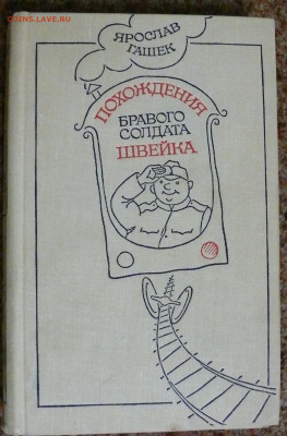 Я. Гашек "Похождение бравого солдата Швейка" - P1830011.JPG
