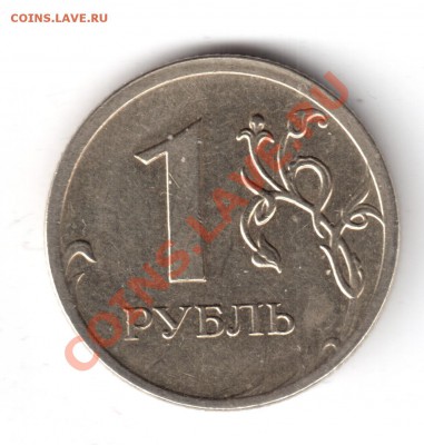 1 рубль 2009ммд шт.2.2В ? - 1рубль2009-1.JPG