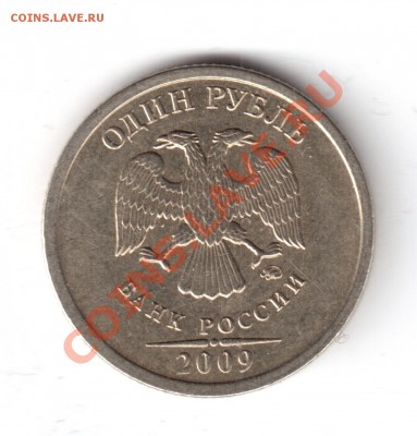 1 рубль 2009ммд шт.2.2В ? - 1рубль2009-2.JPG