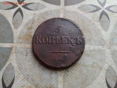 5 копеек 1835 СМ до 12.12.2024 - 1835 (11)