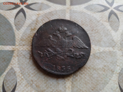 5 копеек 1835 СМ до 12.12.2024 - 1835 (12)