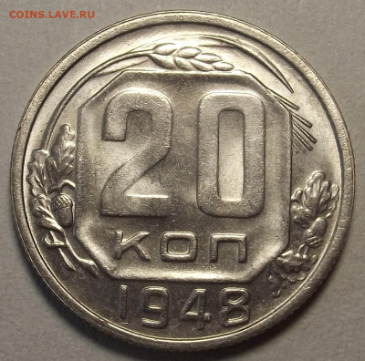 20 копеек 1948 UNC до 12 декабря в 22.00 - red32589790.JPG