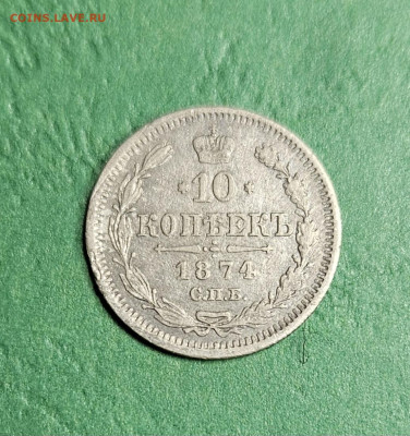 10 Копеек 1874 СПБ HI   до 22:00 по МСК 10.12.24 - 20241209_094123