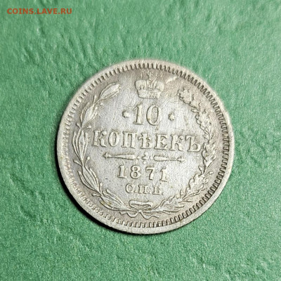 10 Копеек 1871 СПБ HI   до 22:00 по МСК 10.12.24 - 20241209_094105