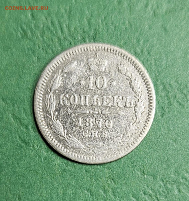 10 Копеек 1870 СПБ HI    до 22:00 по МСК 10.12.24 - 20241209_094048