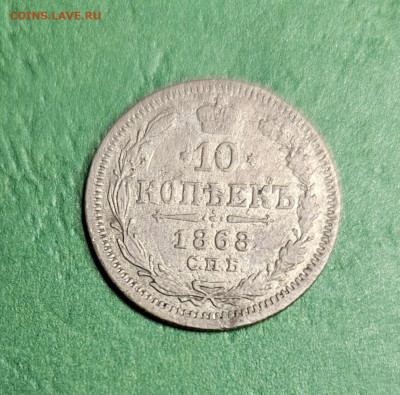 10 Копеек 1868 СПБ HI   до 22:00 по МСК 10.12.24 - 20241209_094008