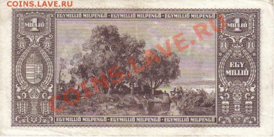 Венгрия 1 миллион мильпенго 1946 до 3.02 21.00мск - Венгрия 1 миллион мильпенго 1946-1-2
