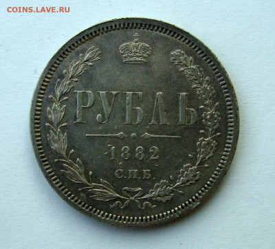 1 рубль 1882 года до 10.12.2024г до 22:00 по мск - DSC08054.JPG
