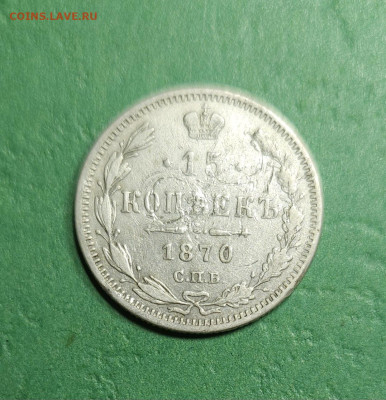 15 Копеек 1870 СПБ HI   до 22:00 по МСК 11.12.24 - 20241209_100129