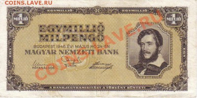 Венгрия 1 миллион мильпенго 1946 до 3.02 21.00мск - Венгрия 1 миллион мильпенго 1946-1-1