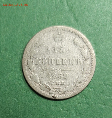 15 Копеек 1869 СПБ HI   до 22:00 по МСК 11.12.24 - 20241209_100100
