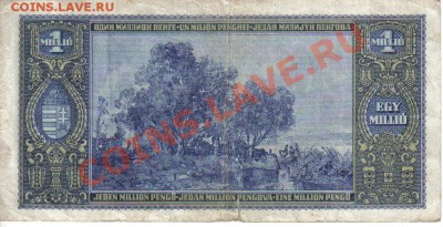 Венгрия 1 миллион пенго 1945-075 до 3.02 21.00мск - Венгрия 1 миллион пенго 1945-075-2