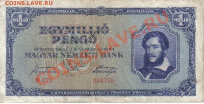 Венгрия 1 миллион пенго 1945-075 до 3.02 21.00мск - Венгрия 1 миллион пенго 1945-075-1