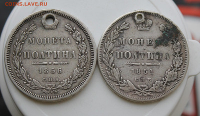Полтина 1856 и 1851 год с отверстиями - IMG_9290.JPG
