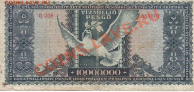 Венгрия 10 миллионов пенго 1945-006 до 3.02 21.00мск - Венгрия 10 миллионов пенго 1945-006-2