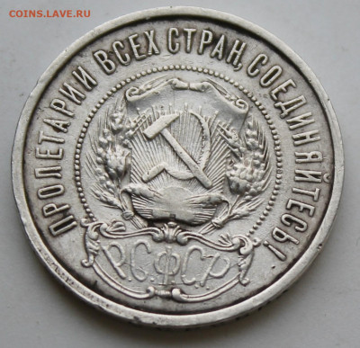 50 копеек 1922 год - IMG_9325.JPG