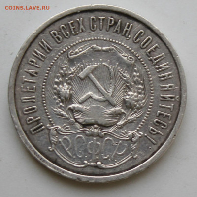 50 копеек 1922 год - IMG_9322.JPG