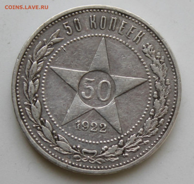 50 копеек 1922 год - IMG_9318.JPG
