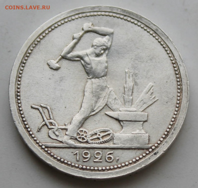 50 копеек 1926 год - IMG_9344.JPG