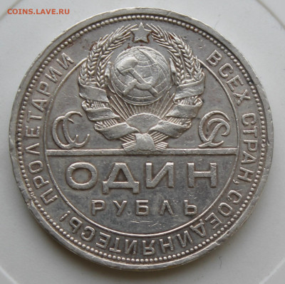 Рубль 1924 год - IMG_9370.JPG