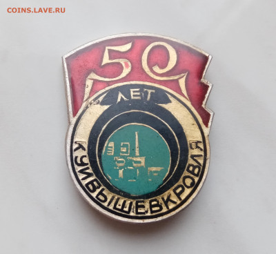 Знак 50 лет Куйбышевкровля до 15.12.24 в 22:00 по мск - IMG_20241209_111548