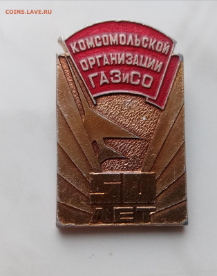 Знак 50 лет комсомольский организации газисо до 15.12.24 в 2 - IMG_20241209_111358