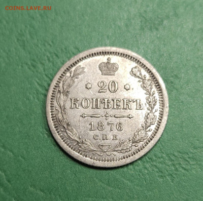 20 Копеек 1876 СПБ HI   до 22:00 по МСК 12.12.24 - 20241209_101609