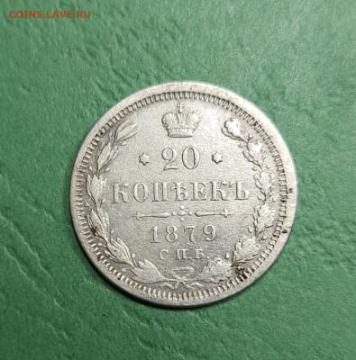 20 Копеек 1879 СПБ HI   до 22:00 по МСК 12.12.24 - 20241209_101647
