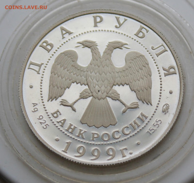 2 рубля Павлов 1999 год - IMG_9493.JPG