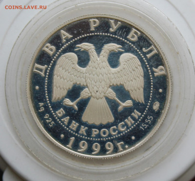 2 рубля Павлов 1999 год - IMG_9488.JPG