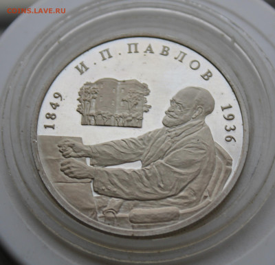 2 рубля Павлов 1999 год - IMG_9482.JPG