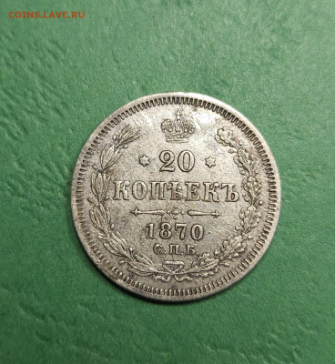 20 Копеек 1870 СПБ HI   до 22:00 по МСК 12.12.24 - 20241209_101555