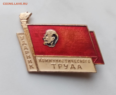Знак ударник комунистического труда до 15.12.24 в 22:00 по м - IMG_20241209_114858