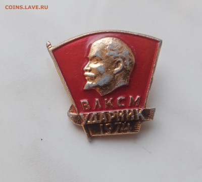 Знак ударник влксм 1974г до 15.12.24 в 22:00 по мск - IMG_20241209_114955