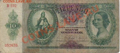 Венгрия 10 пенго 1936-592 до 3.02 21.00мск - Венгрия 10 пенго 1936-592-1