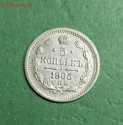 5 Копеек 1905 СПБ АР    до 22:00 по МСК 12.12.24 - 20241209_110249