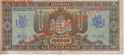 Венгрия 100 000 пенго 1945-233 до 3.02 21.00мск - Венгрия 100 000 пенго 1945-233-2