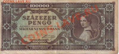 Венгрия 100 000 пенго 1945-233 до 3.02 21.00мск - Венгрия 100 000 пенго 1945-233-1