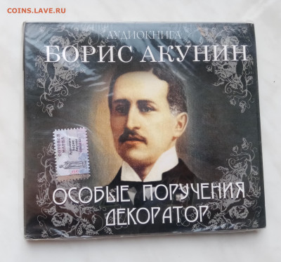 Аудио книга акунин декоратор до 15.12.24 в 22:00 по мск - IMG_20241209_130556