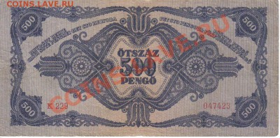 Венгрия 500 пенго 1945-229 до 3.02 21.00мск - Венгрия 500 пенго 1945-229-2