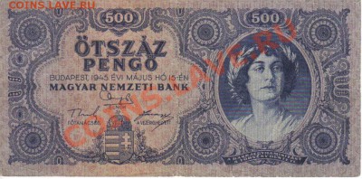 Венгрия 500 пенго 1945-229 до 3.02 21.00мск - Венгрия 500 пенго 1945-229-1