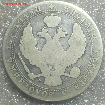4 рубля 5 злотых 1836 год. - IMG_20241124_115337