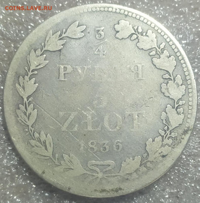 4 рубля 5 злотых 1836 год. - IMG_20241124_115413