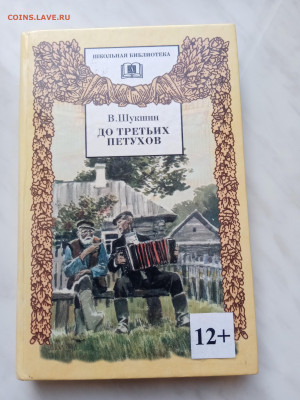 Книга в. Шукшин до третьих петухов до 15.12.24 в 22:00 по мс - IMG_20241209_140517